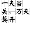 一夫當關，萬夫莫開