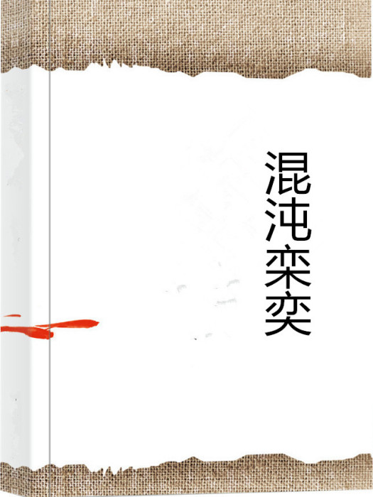 混沌欒奕 混沌欒奕
