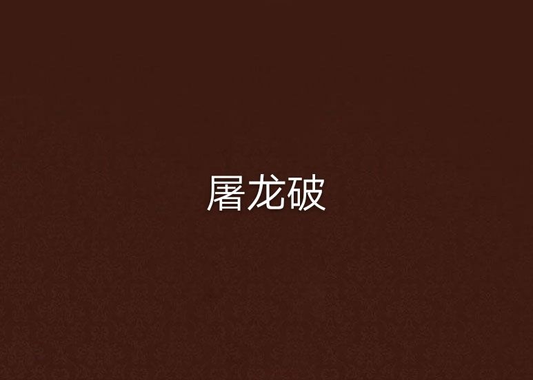 屠龍破 屠龍破