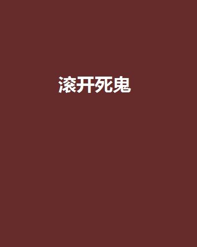 滾開死鬼 滾開死鬼