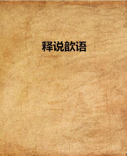 釋說歆語 釋說歆語