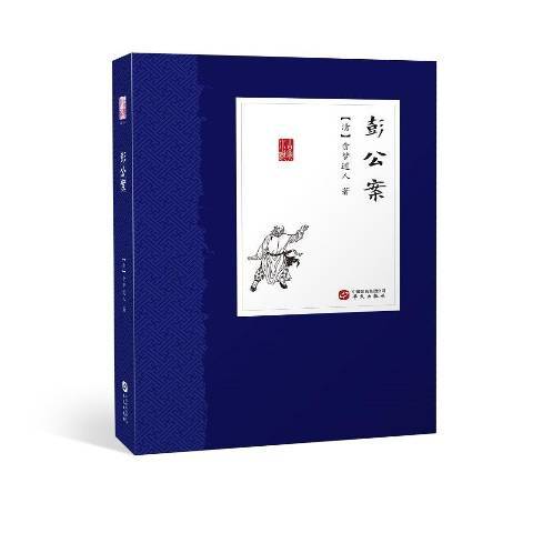 彭公案(2019年華文出版社出版的圖書) 彭公案(2019年華文出版社出版的圖書)