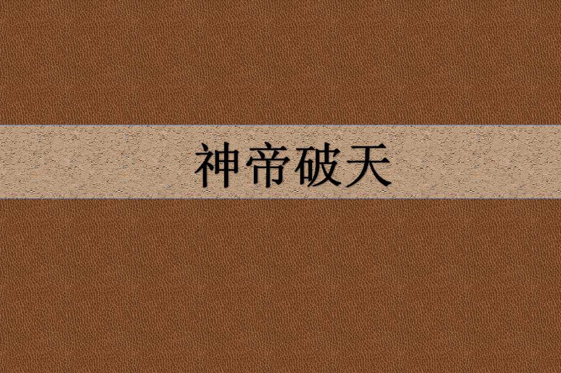 神帝破天 神帝破天