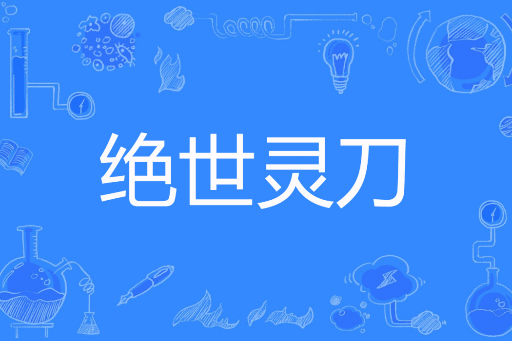 絕世靈刀 絕世靈刀