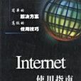 INTERNET 使用指南 INTERNET 使用指南