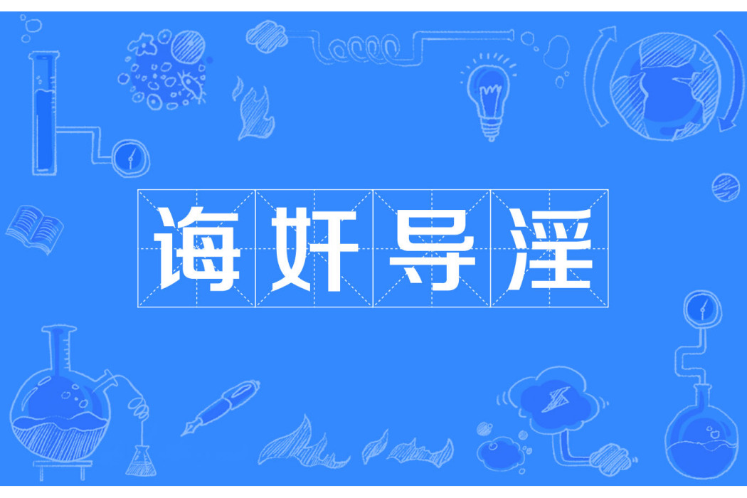 誨奸導淫 誨奸導淫