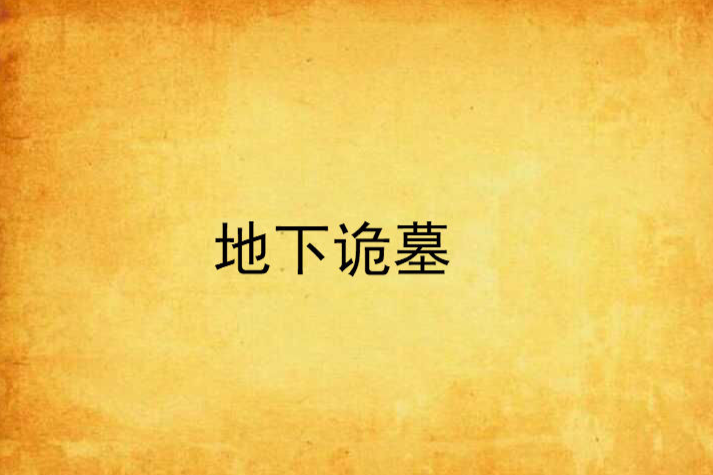 地下詭墓