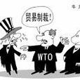 貿易制裁