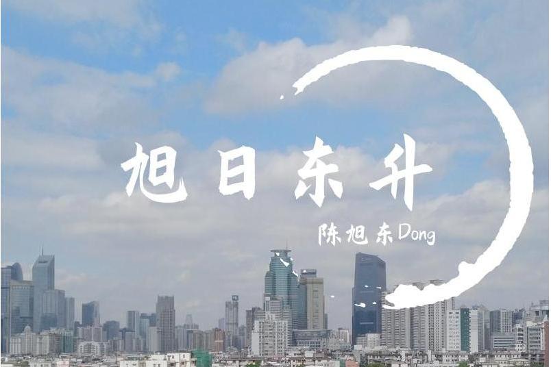旭日東升(陳旭東Dong演唱歌曲) 旭日東升(陳旭東Dong演唱歌曲)