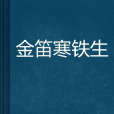 金笛寒鐵生 金笛寒鐵生