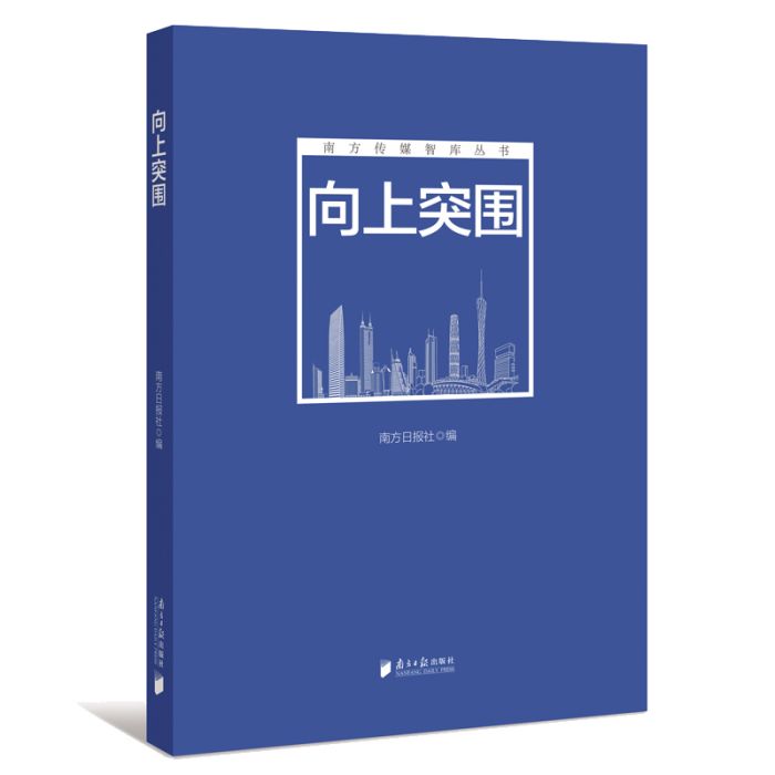 向上突圍(2018年南方日報出版社出版的圖書) 向上突圍(2018年南方日報出版社出版的圖書)