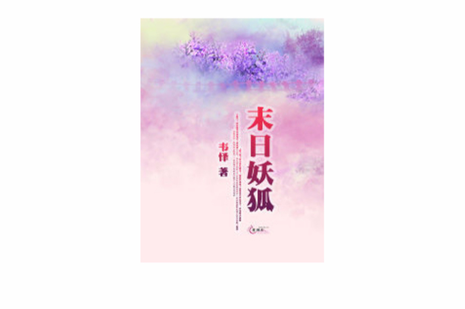 末日妖狐 末日妖狐