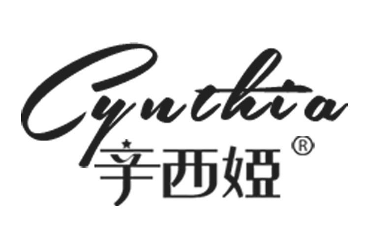 辛西婭(藥品品牌) 辛西婭(藥品品牌)