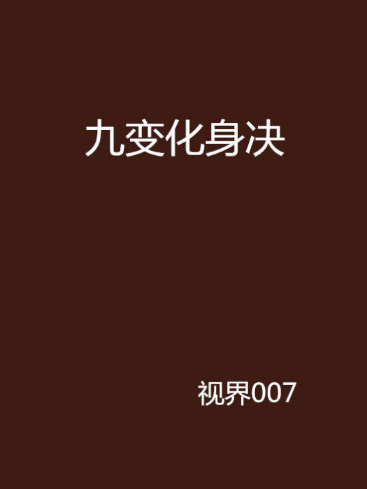 九變化身決 九變化身決