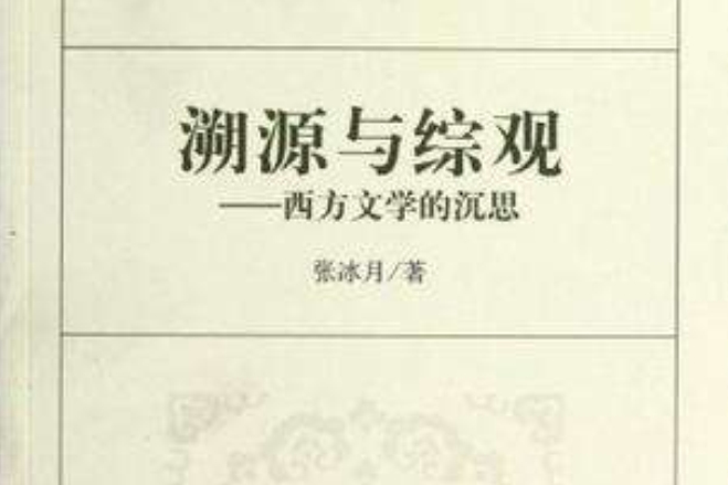 溯源與綜觀 溯源與綜觀