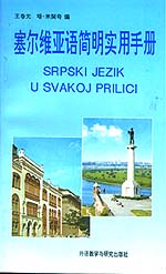 塞爾維亞語