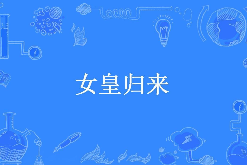 女皇歸來(夕雅月所著小說) 女皇歸來(夕雅月所著小說)
