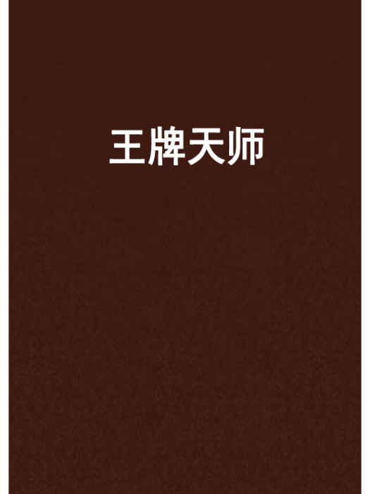 王牌天師(網路小說) 王牌天師(網路小說)