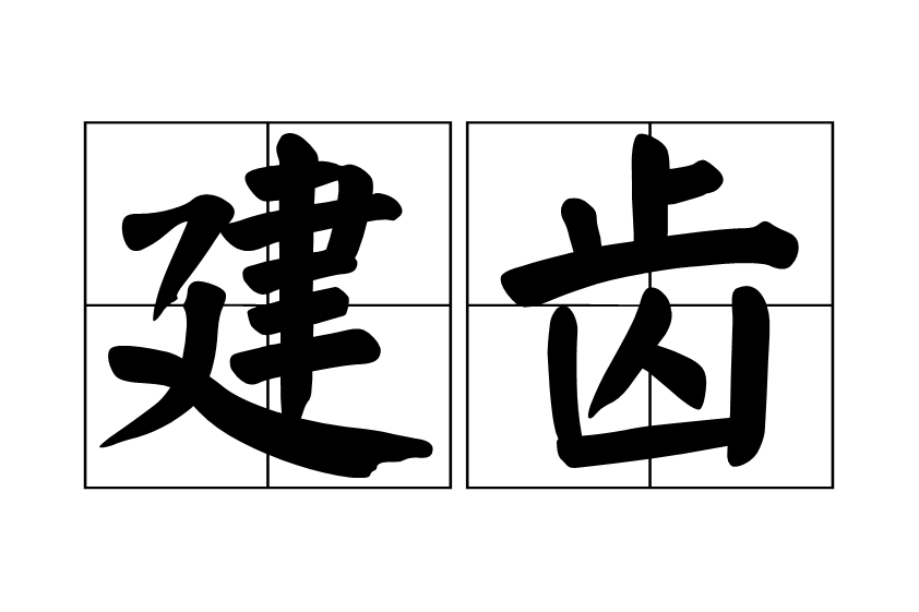 建齒 建齒