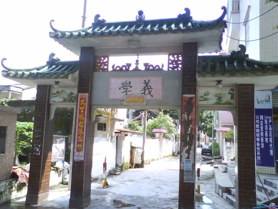 義學村(中山市火炬開發區城東社區下轄小區) 義學村(中山市火炬開發區城東社區下轄小區)