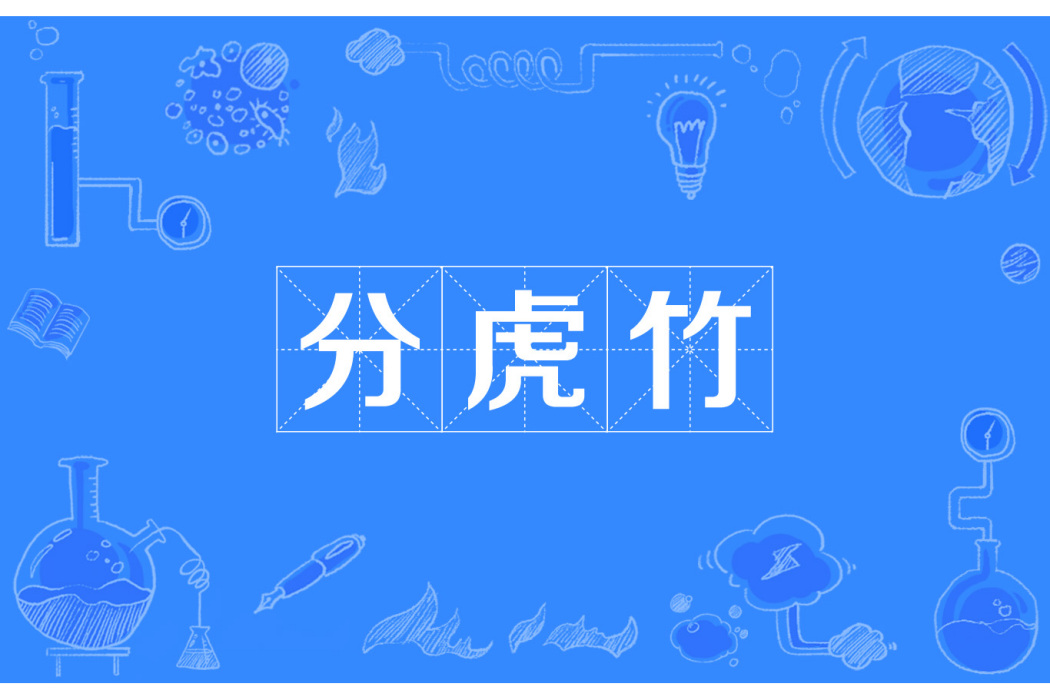 分虎竹 分虎竹