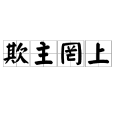 欺主罔上 欺主罔上