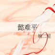 懿難平 懿難平