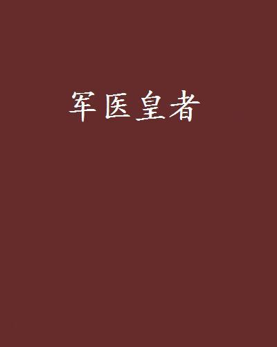 軍醫皇者 軍醫皇者