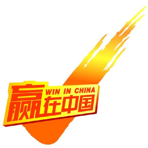 贏在中國