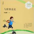 與世界競走 與世界競走
