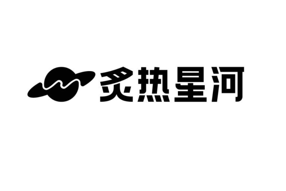 炙熱星河(抖音音樂品牌) 炙熱星河(抖音音樂品牌)