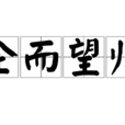 企而望歸 企而望歸