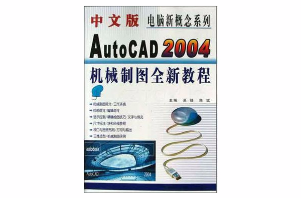 中文版AutoCAD2004機械製圖全新教程