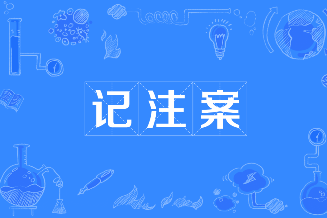 記注案 記注案