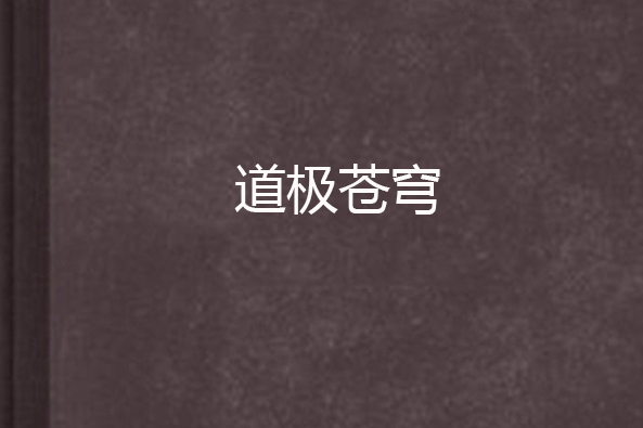 道極蒼穹