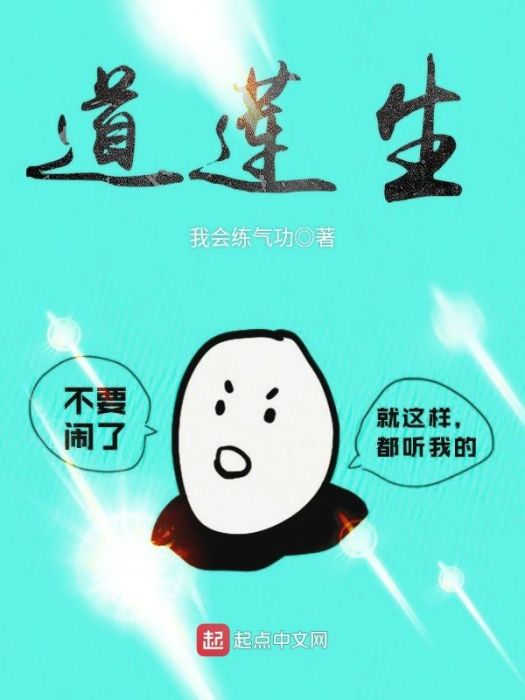 道蓮生 道蓮生