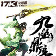 九幽鼎帝 九幽鼎帝
