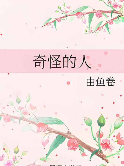 奇怪的人 奇怪的人