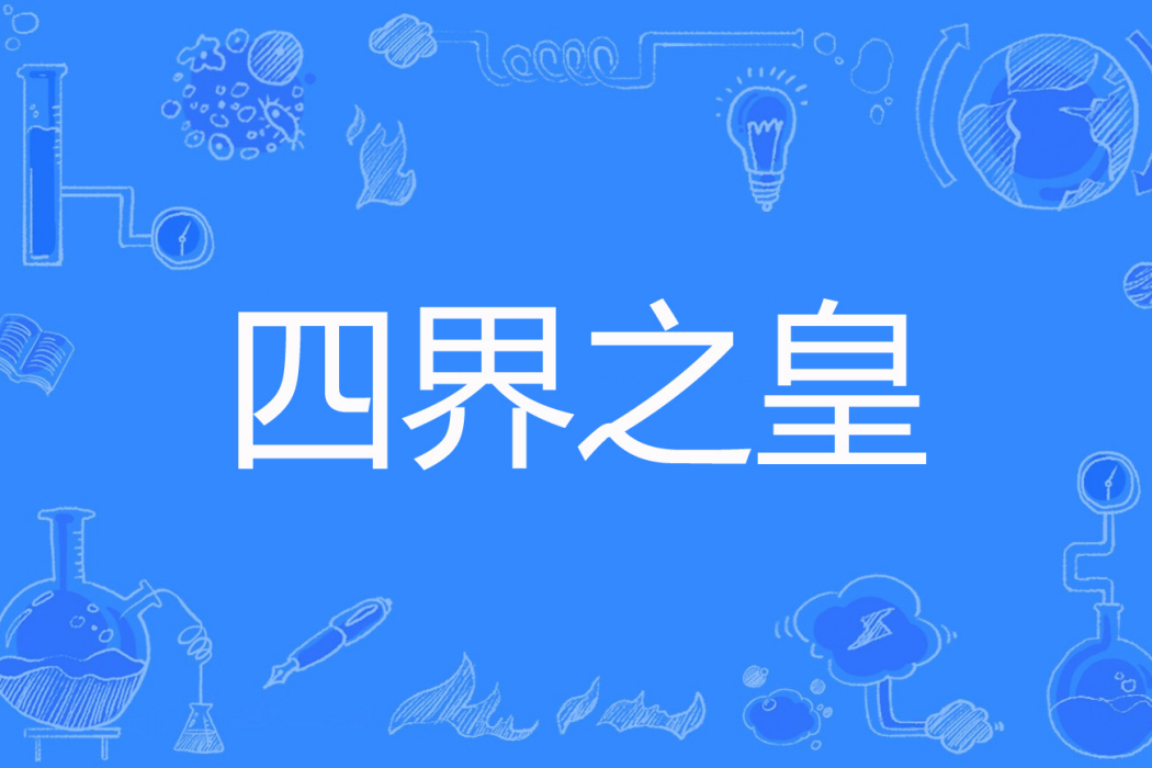 四界之皇 四界之皇
