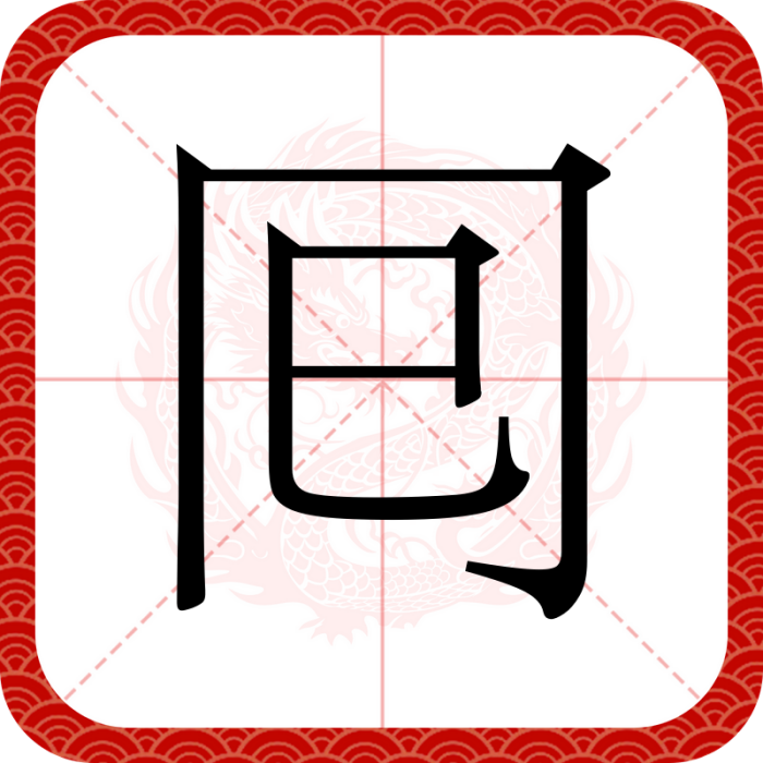 囘 囘