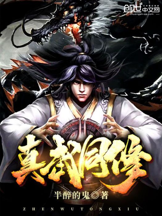 真武同修 真武同修