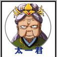 太一君 太一君