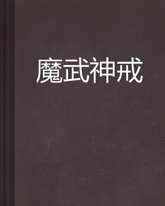 魔武神戒