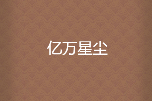 億萬星塵 億萬星塵