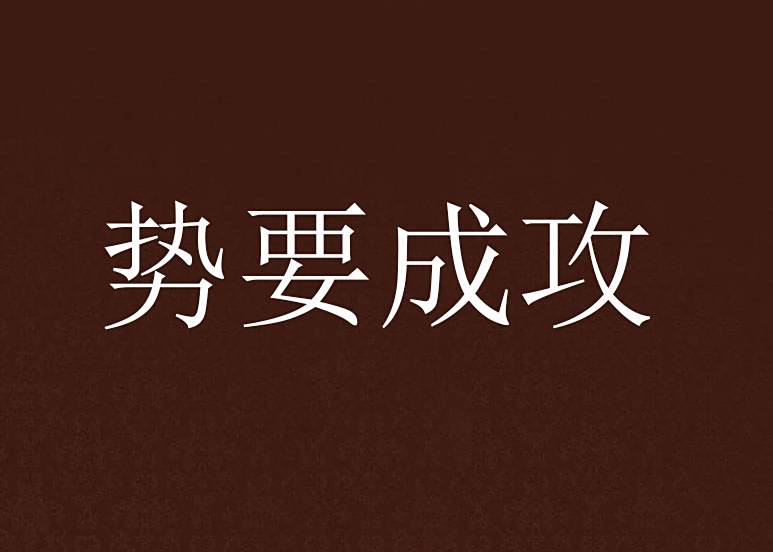 勢要成攻
