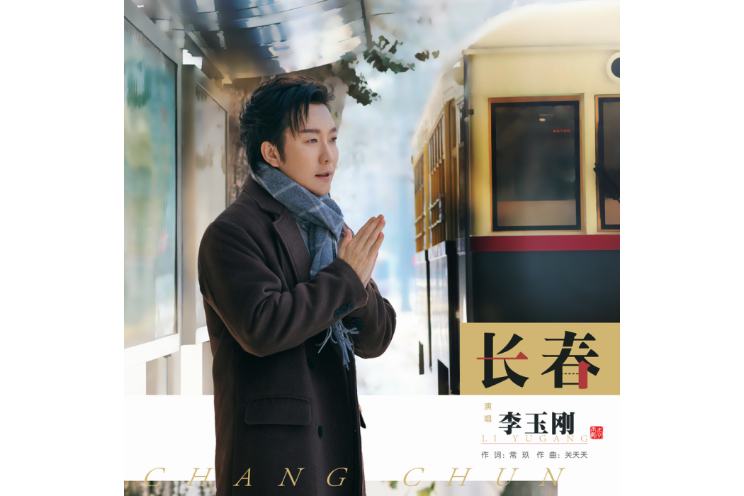 長春(2024年李玉剛演唱歌曲) 長春(2024年李玉剛演唱歌曲)