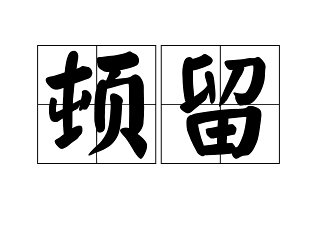 頓留 頓留
