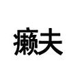 癩夫 癩夫