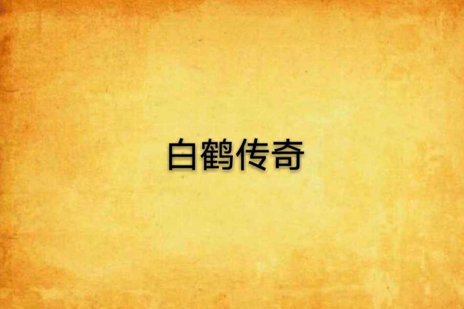 白鶴傳奇