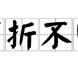 百折不回 百折不回